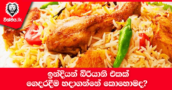 sinhala-articles-ඉන්දියන්-බිරියානි-Kitchen