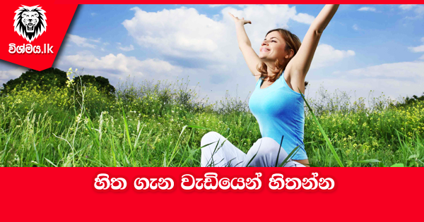 sinhala-articles-හිත-ගැන-වැඩියෙන්-හිතන්න-Life