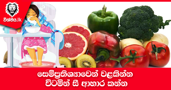 sinhala-articles-සෙම්ප්‍රතිශ්‍යාවෙන්-වළකින්න-විටමින්-සී-ආහාර-කන්න-Health