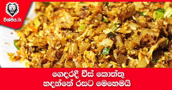 sinhala-articles-චීස්-කොත්තු-Kitchen