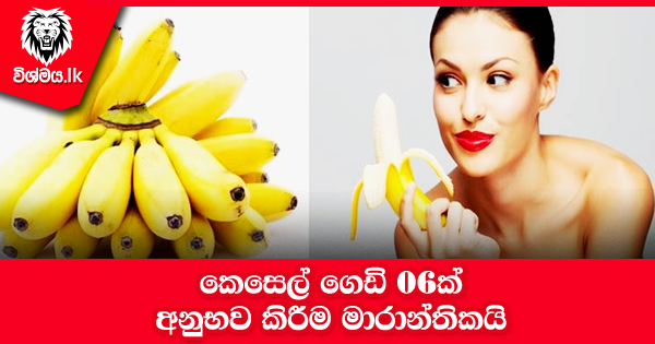 sinhala-articles-කෙසෙල්-ගෙඩි-06ක්‌-අනුභව-කිරීම-මාරාන්තිකයි!-Health