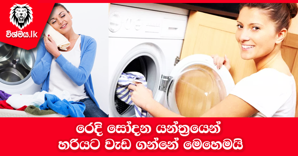 sinhala-articles-රෙදි-සෝදන-යන්ත්‍රයෙන්-හරියට-වැඩ-ගන්නේ-මෙහෙමයි-Life