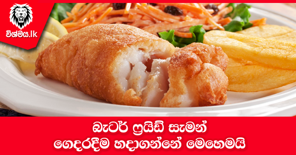 sinhala-articles-බැටර්-ෆ්‍රයිඩ්-සැමන්-Kitchen