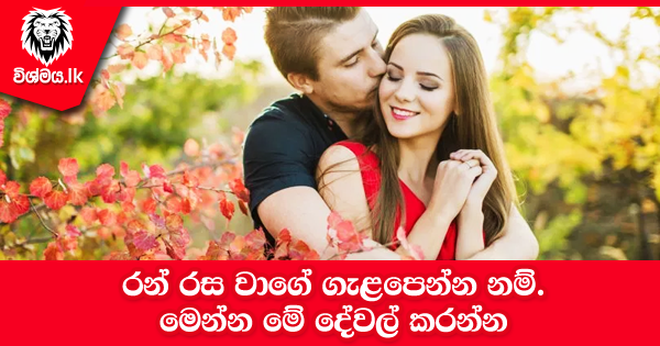 sinhala-articles-රන්-රස-වාගේ-ගැළපෙන්න-නම්…-Life