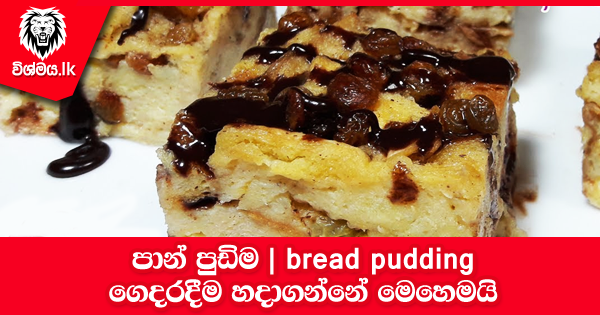 sinhala-articles-පාන්-පුඩිම|-bread-pudding-Kitchen