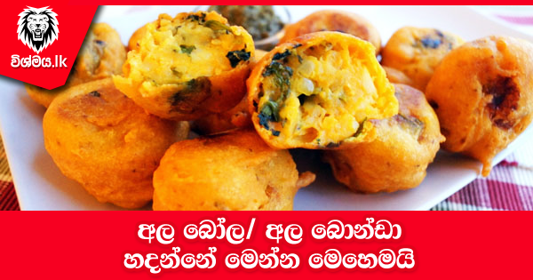 sinhala-articles-අල-බෝල/-අල-බොන්ඩා-Kitchen