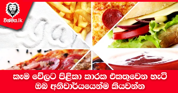 sinhala-articles-කෑම-වේලට-පිළිකා-කාරක-එකතුවෙන-හැටි-Health