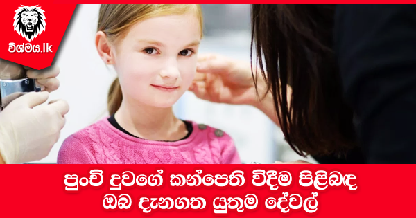 sinhala-articles-පුංචි-දුවගේ-කන්පෙති-විදීම-පිළිබඳ-ඔබ-දැනගත-යුතුම-දේවල්-Life