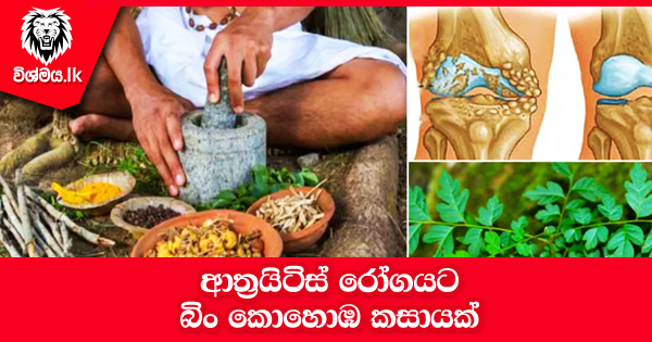 sinhala-articles-ආත්‍රයිටිස්‌-රෝගයට-බිං-කොහොඹ-කසායක්‌-Health