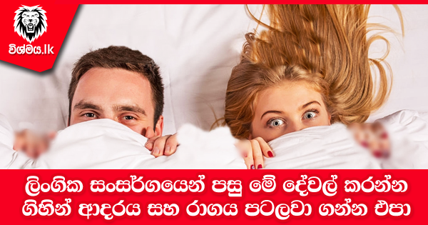 sinhala-articles-ලිංගික-සංසර්ගයෙන්-පසු-මේ-දේවල්-කරන්න-ගිහින්-ආදරය-සහ-රාගය-පටලවා-ගන්න-එපා-SexEducation