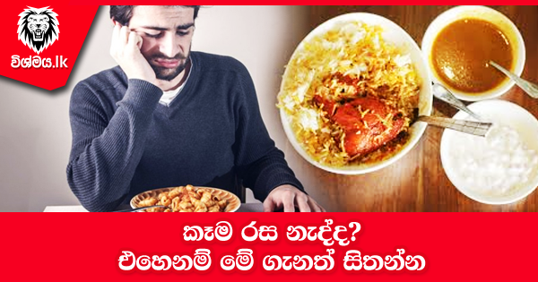 sinhala-articles-කෑම-රස-නැද්ද-Life