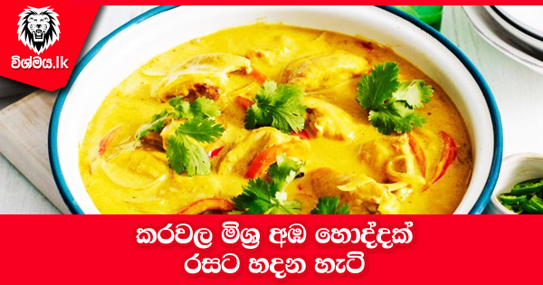 sinhala-articles-කරවල-මිශ්‍ර-අඹ-හොද්ද-Kitchen