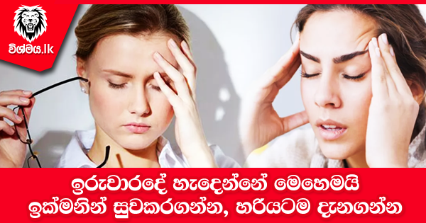 sinhala-articles-ඉරුවාරදේ-හැදෙන්නේ-මෙහෙමයි-Health