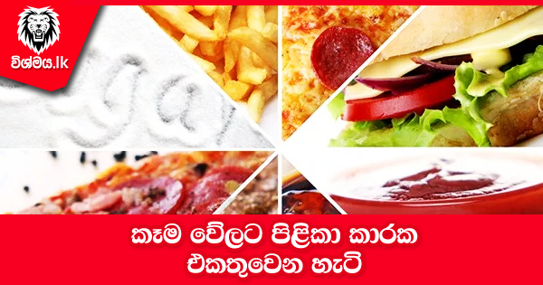 sinhala-articles-කෑම-වේලට-පිළිකා-කාරක-එකතුවෙන-හැටි-Kitchen