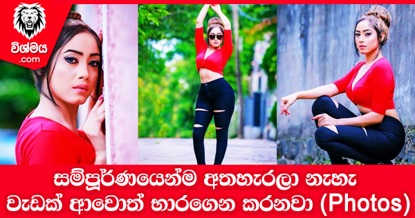 sinhala-articles-සම්පූර්ණයෙන්ම-අතහැරලා-නැහැ-වැඩක්-ආවොත්-භාරගෙන-කරනවා---පියුමි-(Photos)-Gossip