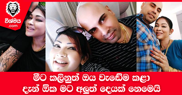 sinhala-articles-මීට-කලිනුත්-ඔය-වැඬේම-කළා---ඕක-මට-අලූත්-දෙයක්-නෙමෙයි -Gossip