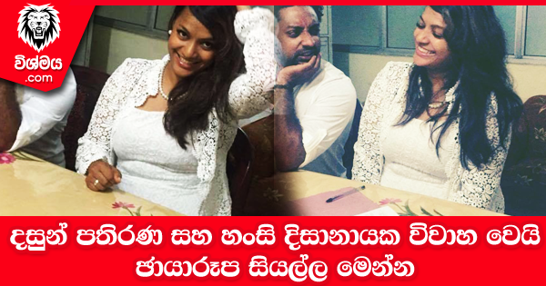 sinhala-articles-දසුන්-පතිරණ-සහ-හංසි-දිසානායක-විවාහ-වෙයි-–-ඡායාරූප-මෙන්න-Gossip