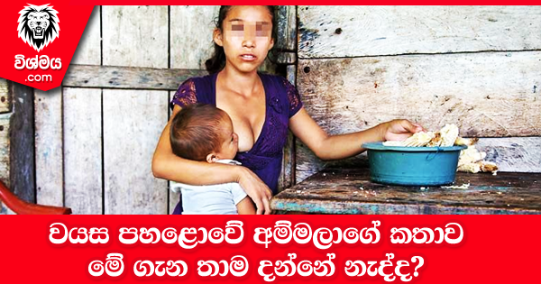 sinhala-articles-වයස-පහළොවේ-අම්මලාගේ-කතාව-Gossip