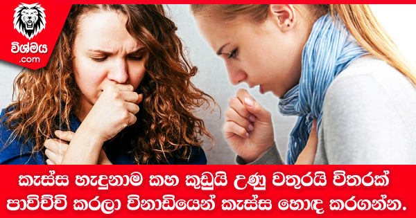 sinhala-articles-කැස්ස-හැදුනාම-කහ-කුඩුයි-උණු-වතුරයි-විතරක්-පාවිච්චි-කරලා-විනාඩියෙන්-කැස්ස-හොඳ-කරගන්න-Health