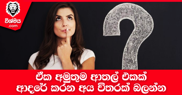 sinhala-articles-ඒක-අමුතුම-ආතල්-එකක්-ආදරේ-කරන-අය-විතරක්-බලන්න-SexEducation