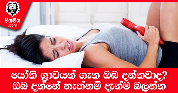 sinhala-articles-යෝනි-ශ්‍රාවයන්-ගැන-ඔබ-දන්නවාද-SexEducation