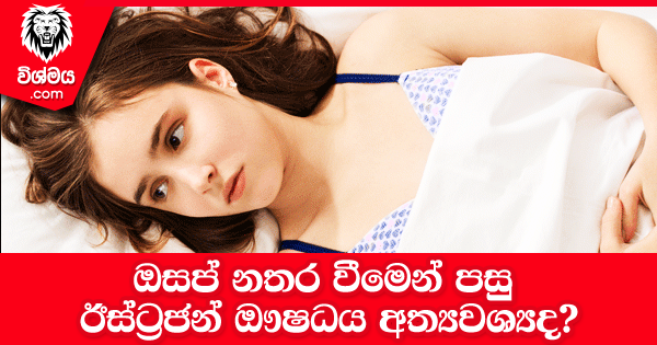 sinhala-articles-ඔසප්-නතර-වීමෙන්-පසු-ඊස්ට්‍රජන්-ඖෂධය-අත්‍යවශ්‍යද-SexEducation