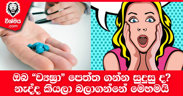 sinhala-articles-ඔබ-“ව්‍යඝ්‍රා”-පෙත්ත-ගන්න-සුදුසු-දනැද්ද-කියලා-බලාගන්නේ-මෙහමයි-SexEducation