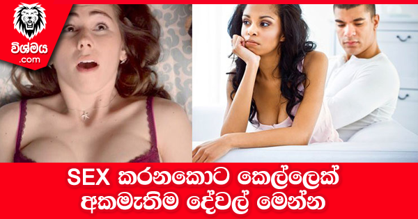 sinhala-articles-SEX-කරනකොට-කෙල්ලෙක්-අකමැතිම-දේවල්-මෙන්න-SexEducation