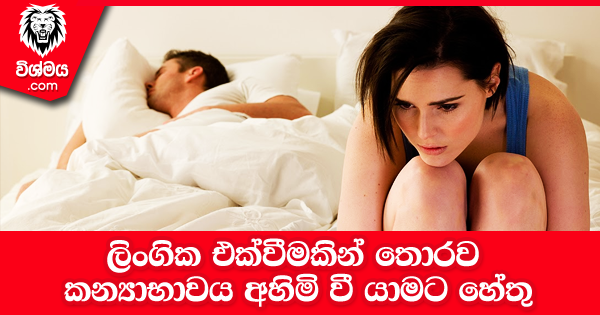 sinhala-articles-ලිංගික-එක්වීමකින්-තොරව-කන්‍යාභාවය-අහිමි-වී-යාමට-හේතු-SexEducation