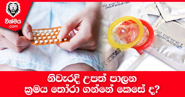 sinhala-articles-නිවැරදි-උපත්-පාලන-ක්‍රමය-තෝරා-ගන්නේ-කෙසේ-ද-SexEducation