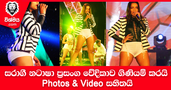 sinhala-articles-සරාගී-නටාෂා-ප්‍රසංග-වේදිකාව-ගිණියම්-කරයි---Photos-&-Video-Gossip