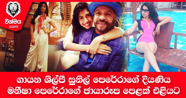 sinhala-articles-ගායන-ශිල්පී-සුනිල්-පෙරේරාගේ-දියණිය-මනීෂා-පෙරේරාගේ-ඡායාරූප-පෙළක්-එළියට-–-Photos-Gossip