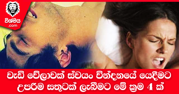 sinhala-articles-වැඩි-වේලාවක්-ස්වයං-වින්දනයේ-යෙදීමට-උපරිම-සතුටක්-ලැබීමට-මේ-ක්‍රම-4-අනුගමනය-කරන්න-SexEducation