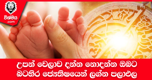 sinhala-articles-උපන්-වෙලාව-දන්න-නොදන්න-ඔබට-බටහිර-ජ්‍යෙතිෂයෙන්-ලග්න-පලාඵල-iranama