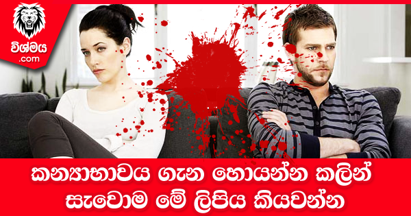 sinhala-articles-කන්‍යාභාවය-ගැන-හොයන්න-කලින්-මේ-ලිපිය-කියවන්න-SexEducation