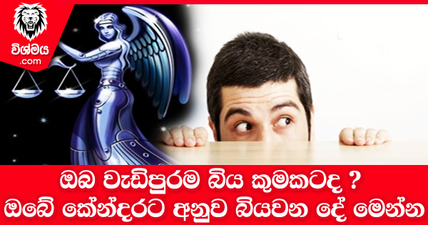 sinhala-articles-ඔබ-වැඩිපුරම-බිය-කුමකටද--ඔබේ-කේන්දරට-අනුව-බියවන-දේ-මෙන්න-Iranama