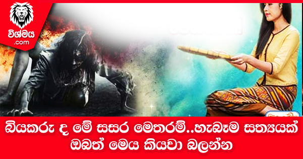 sinhala-articles-බියකරු-ද-මේ-සසර-මෙතරම්…!-හැබෑම-සත්‍යයක්-ඔබත් ‍මෙය-කියවා-බලන්න-Iranama