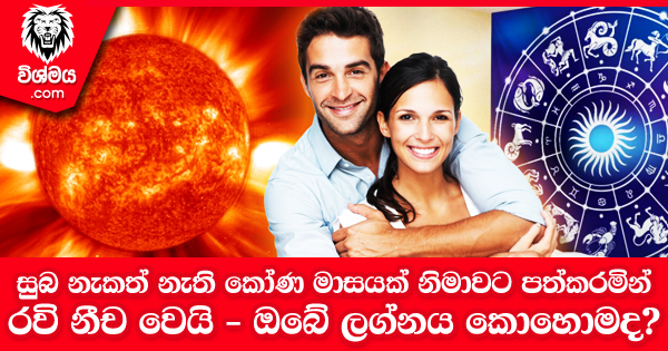 sinhala-articles-කෝණ-මාසය-නිමාවට-පත්කරමින්-රවි-නීච-වෙයි-Iranama