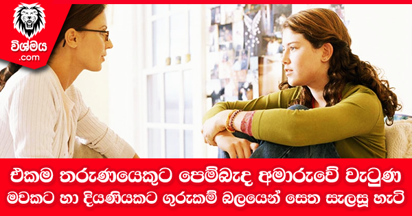 sinhala-articles-එකම-තරුණයෙකුට-පෙම්බැද-අමාරුවේ-වැටුණු-මවකට-හා-දියණියකට-ගුරුකම්-බලයෙන්-සෙත-සැලසූ-හැටි-Iranama