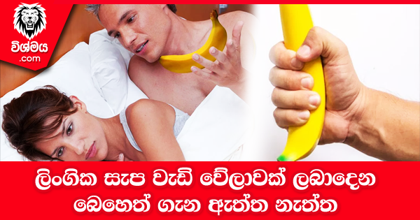 sinhala-articles-ලිංගික-සැප-වැඩි-වේලාවක්-ලබාදෙන-බෙහෙත්-ගැන-ඇත්ත-නැත්ත-SexEducation