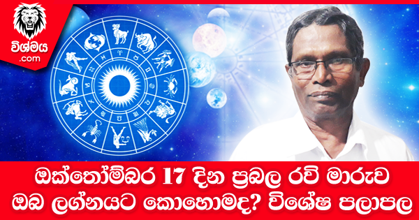 sinhala-articles-ඔක්තෝම්බර්-17-වන-දින-රවි-මාරුව-ලග්න-කිහිපයකට-ප්‍රභල-ධනයෝග---Gamini-Hewapathirana-Iranama