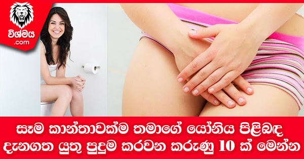 sinhala-articles-සෑම-කාන්තාවක්ම-තමාගේ-යෝනිය-පිළිබඳ-දැනගත-යුතු-පුදුම-කරවන-කරුණු-10-ක්-මෙන්න-SexEducation