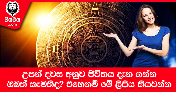 sinhala-articles-උපන්-දවස-අනුව-ජිවිතය-දැන-ගන්න-ඔබත්-කැමතිද-iranama