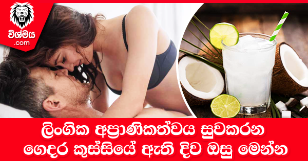 sinhala-articles-ලිංගික-අප්‍රාණිකත්වය-සුවකරන-ගෙදර-කුස්සියේ-ඇති-දිව-ඔසු-මෙන්න-SexEducation