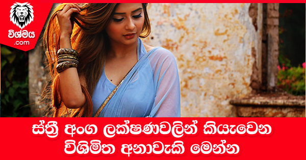 sinhala-articles-ස්ත්‍රී-අංග-ලක්ෂණවලින්-කියැවෙන-විශිමිත-අනාවැකි-මෙන්න-Iranama