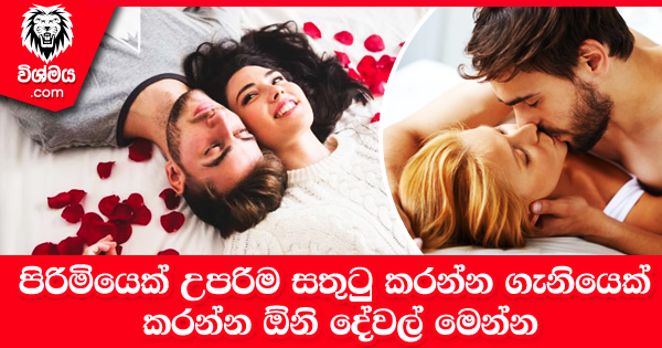 sinhala-articles-පිරිමියෙක්-උපරිම-සතුටු-කරන්න-ගැනියෙක්-කරන්න-ඕනි-දේවල්-මෙන්න-SexEducation