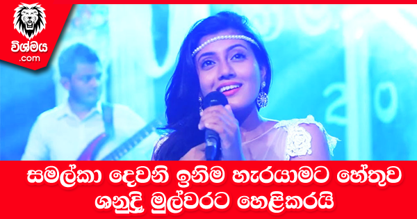 sinhala-articles-සමල්කා-දෙවනි-ඉනිම-හැරයාමට-හේතුව-ශනුද්‍රි-මුල්වරට-හෙළිකරයි-Gossip