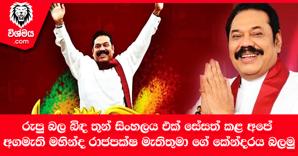 sinhala-articles-රුපු-බල-බිඳ-තුන්-සිංහලය-එක්-සේසත්-කළ-අපේ-ජනපති-
මහින්ද-රාජපක්ෂ-මැතිතුමා-ගේ-
කේන්දරය-බලමු-Iranama