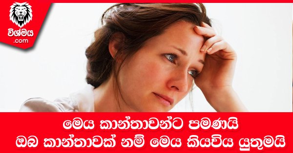 sinhala-articles-කාන්තාවන්ට-පමණයි---ඔබ-කියවිය-යුතුමයි-Life