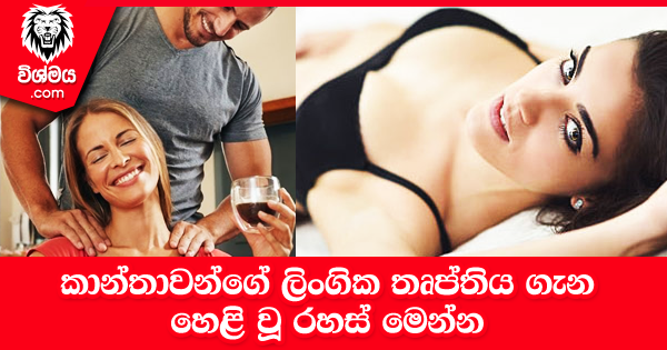 sinhala-articles-කාන්තාවන්ගේ-ලිංගික-තෘප්තිය-ගැන-හෙළි-වූ-රහස්-SexEducation